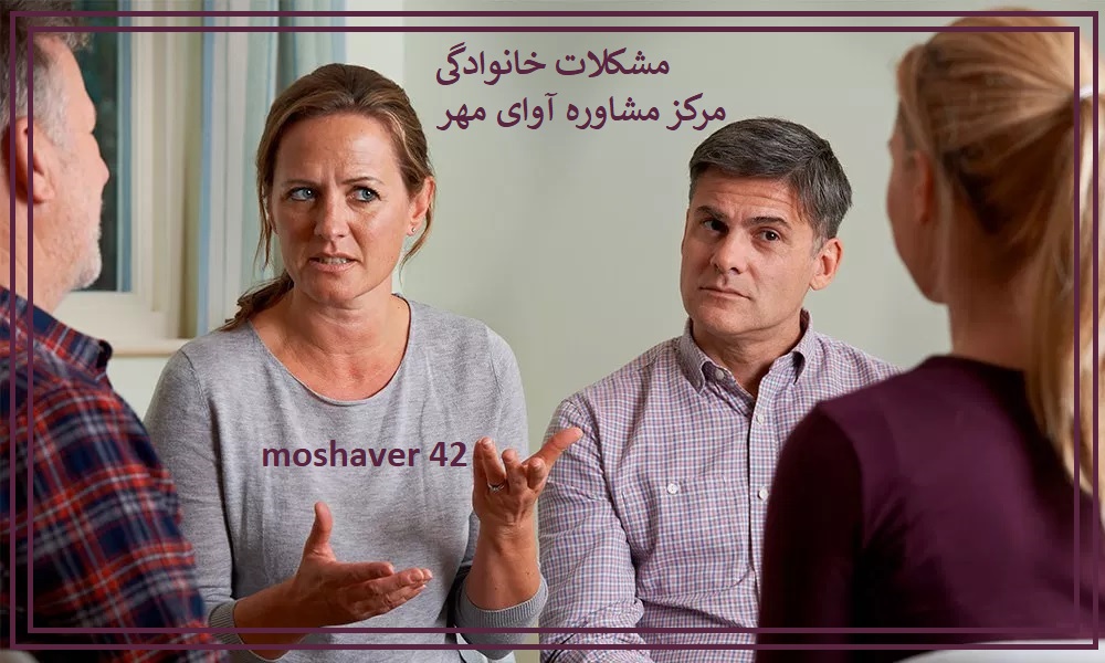 مشکلات خانوادگی