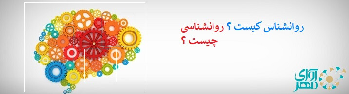 روانشناس کیست ؟ روانشناسی چیست؟