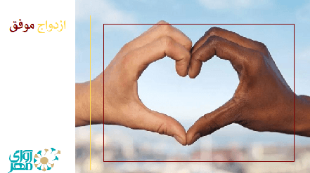 ازدواج موفق