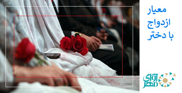 معیار ازدواج با دختر