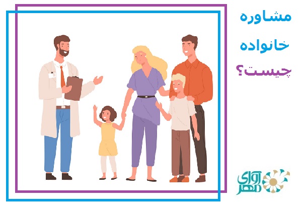 مشاوره خانواده چیست؟