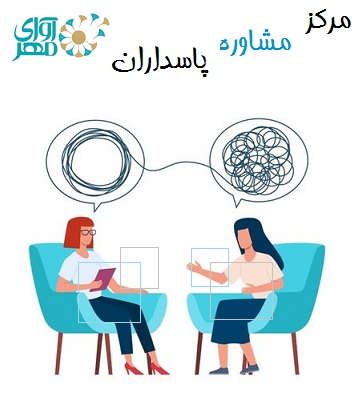 مرکز مشاوره پاسداران
