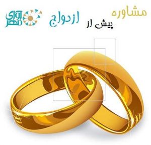 مشاوره ازدواج