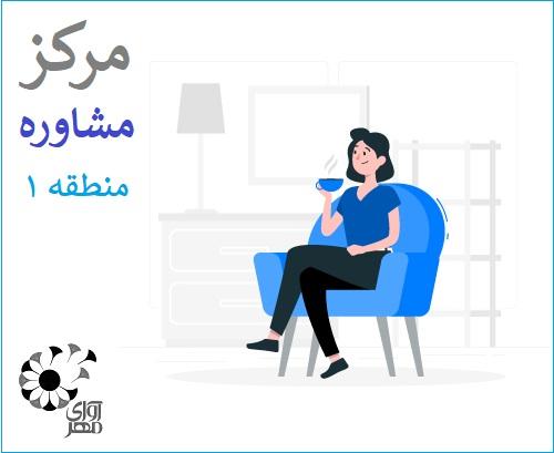 بهترین مرکز مشاوره در منطقه 1