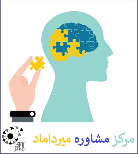 مرکز مشاوره در میرداماد