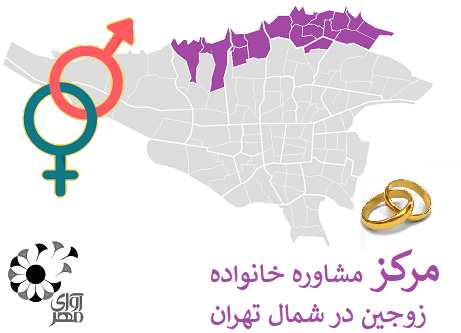 مرکز مشاوره خانواده و زوجین در شمال تهران