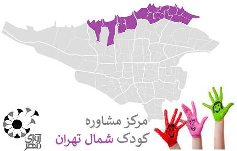 مرکز مشاوره کودکان شمال تهران