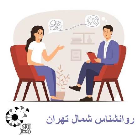 روانشناس خوب شمال تهران