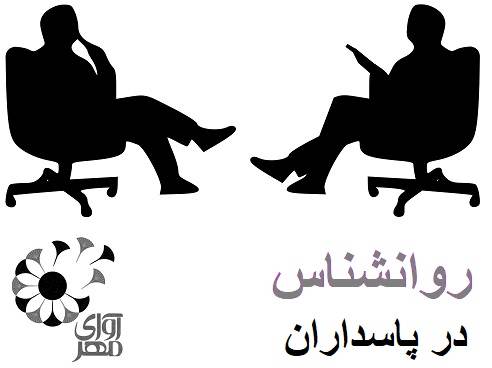 روانشناس خوب در پاسداران