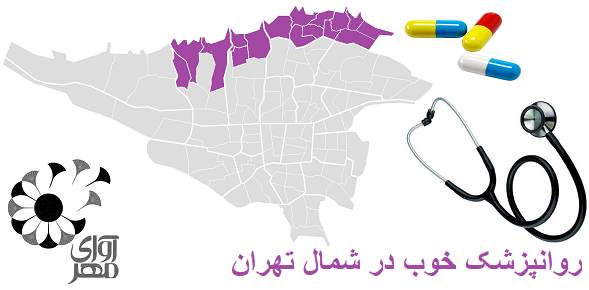 بهترین روانپزشک خوب در شمال تهران