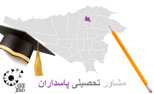 مشاور تحصیلی پاسداران