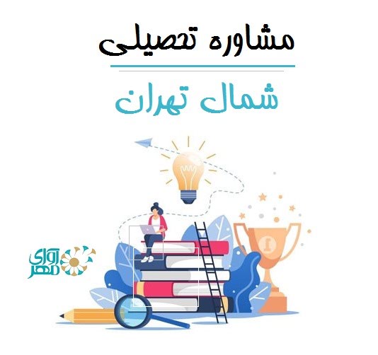 مشاوره تحصیلی شمال تهران