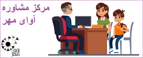 مرکز مشاوره کودک در پاسداران