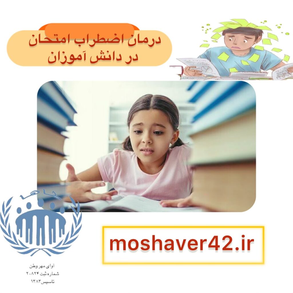 درمان اضطراب امتحان در دانشآموزان