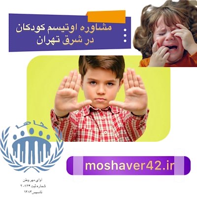 مشاوره اوتیسم کودکان در شرق تهران