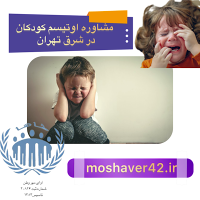 مشاوره اوتیسم کودکان در شرق تهران