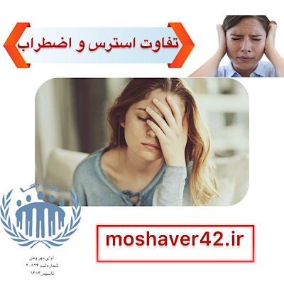تفاوت استرس و اضطراب