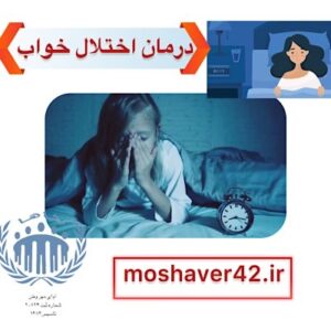 درمان اختلال خواب