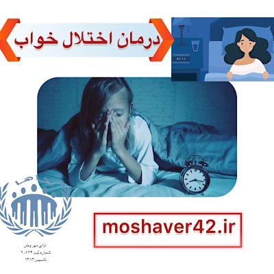درمان اختلال خواب