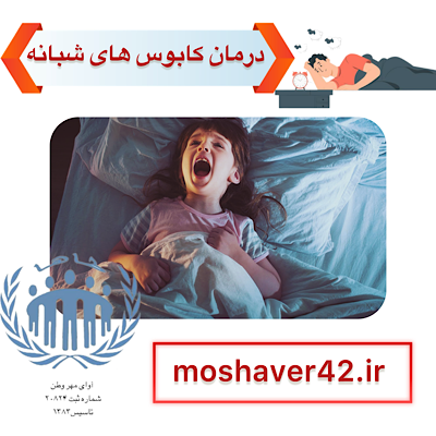 درمان کابوس های شبانه