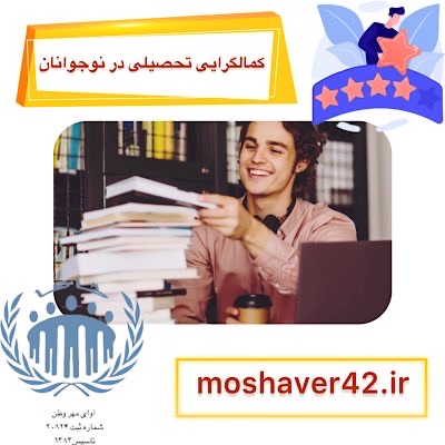 کمالگرایی تحصیلی در نوجوانان