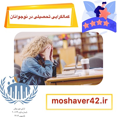 کمالگرایی تحصیلی در نوجوانان