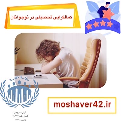کمالگرایی تحصیلی در نوجوانان