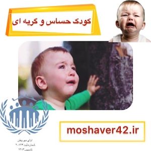 کودک حساس و گریهای