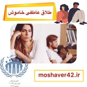 طلاق عاطفی خاموش