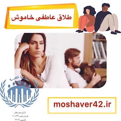 طلاق عاطفی خاموش