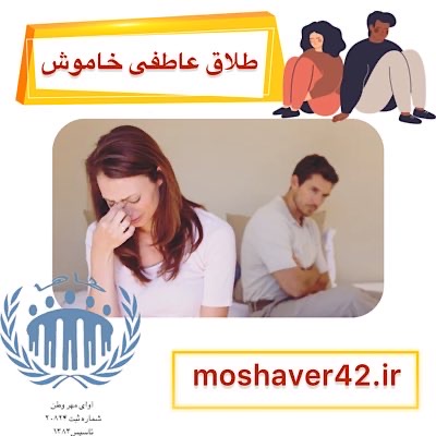 طلاق عاطفی خاموش