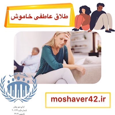 طلاق عاطفی خاموش