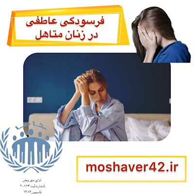 فرسودگی عاطفی در زنان متأهل