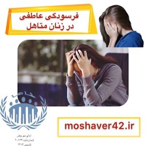 فرسودگی عاطفی در زنان متأهل