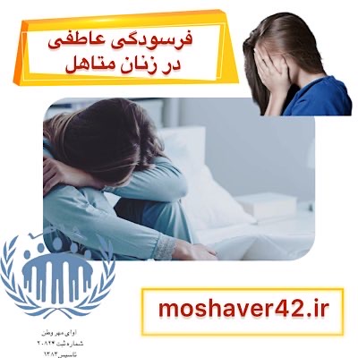 فرسودگی عاطفی در زنان متأهل