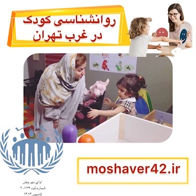 روانشناس کودک در غرب تهران