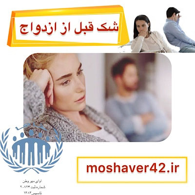 شک قبل از ازدواج