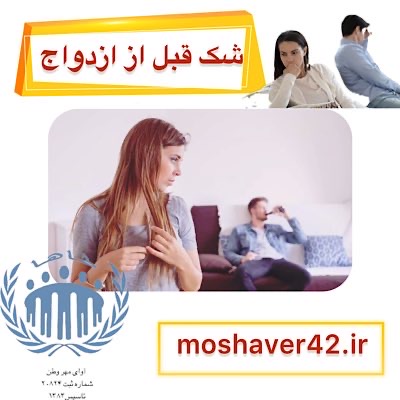شک قبل از ازدواج