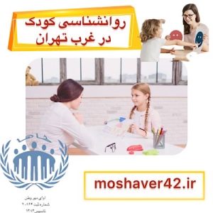 روانشناس کودک در غرب تهران