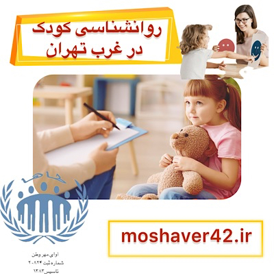 روانشناس کودک در غرب تهران