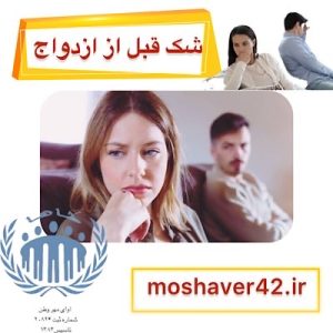 شک قبل از ازدواج