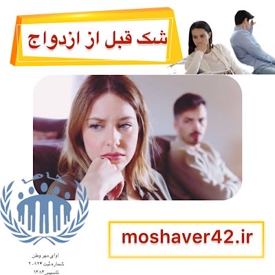 شک قبل از ازدواج