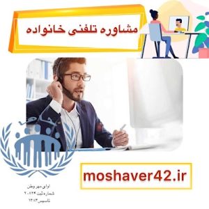 مشاوره تلفنی خانواده