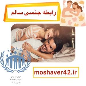 رابطه جنسی سالم