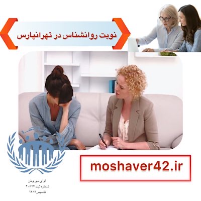 نوبت روانشناس در تهرانپارس