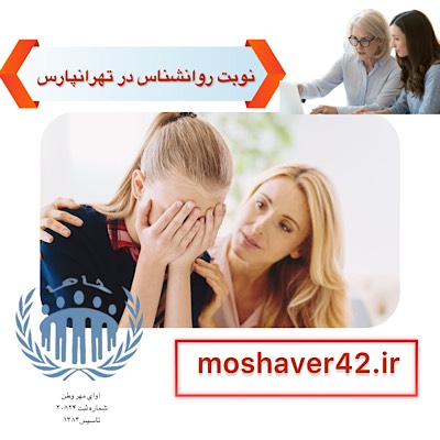 نوبت روانشناس در تهرانپارس