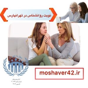 نوبت روانشناس در تهرانپارس