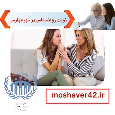 نوبت روانشناس در تهرانپارس