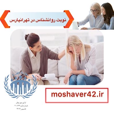 نوبت روانشناس در تهرانپارس