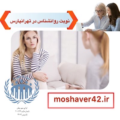 نوبت روانشناس در تهرانپارس